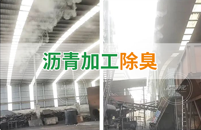 瀝青煙氣異味，用Dejing的凈?除臭劑解決，安全健康、綠色環(huán)保！