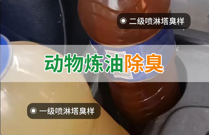 炸豬油廠廢氣量大、異味重！快用除臭劑，提高噴淋塔處理效率！