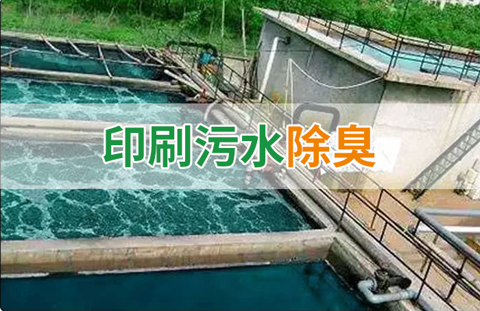 造紙廠印刷、水性油墨廢水，用Dejing的凈?除臭劑脫色、除臭，效果明顯！