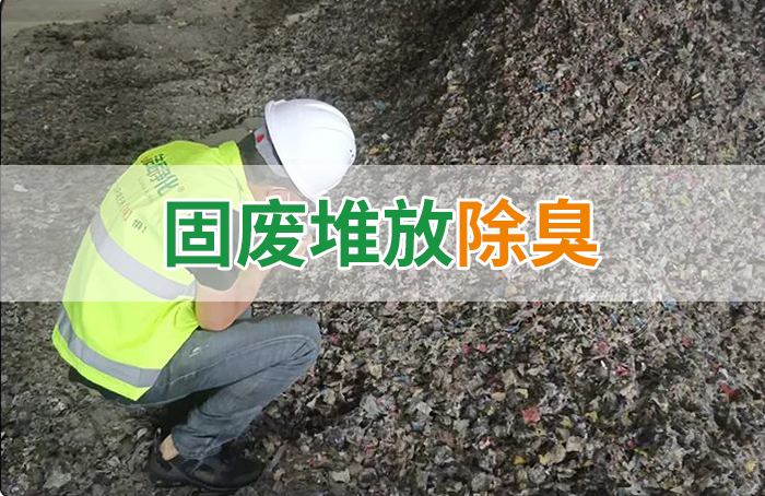 大型固廢處理廠：如何使用除臭劑、搭配現(xiàn)有設備，除臭效果更好？