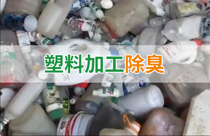 聚乙烯廢料加工，殘留的牛奶味、香精味，能否使用除臭劑解決？