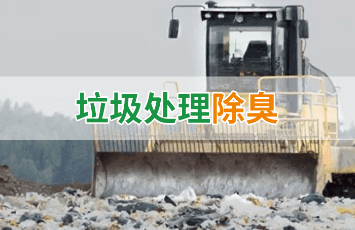 隨處看見(jiàn)的垃圾，也要用潔匠異味控制劑來(lái)處理