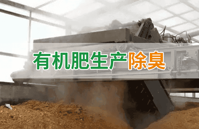 有機肥料生產(chǎn)臭味擾民，潔匠“揮刀”除臭效果更顯著！
