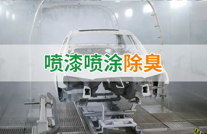 涂裝生產(chǎn)，面對污染難題如何選擇除臭方案？