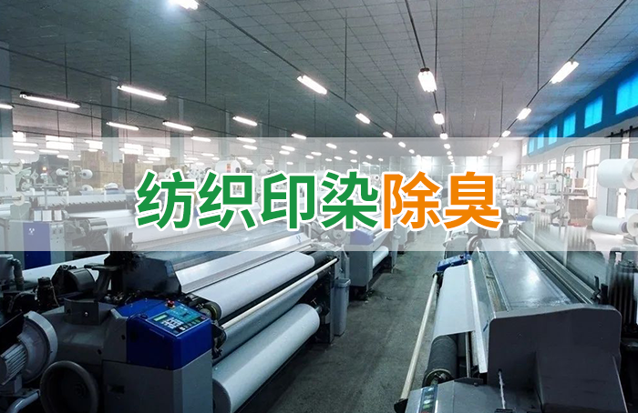 棉與化纖印染工業(yè)的污染物來源、異味解決方案