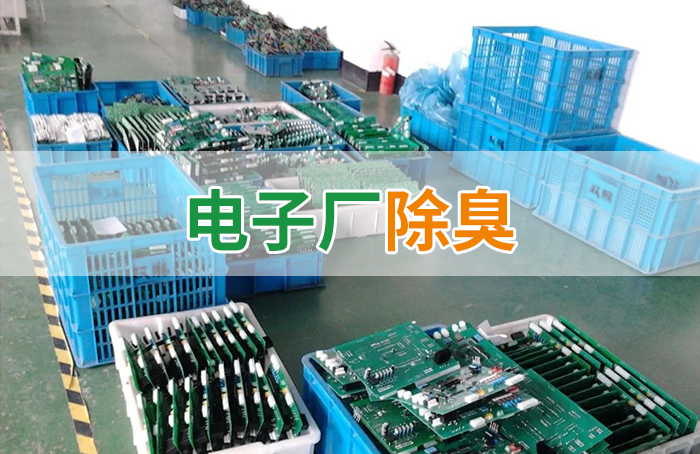 電子工業(yè)廢氣VOCs污染如何治理？的凈-異味控制劑還原綠色健康呼吸！