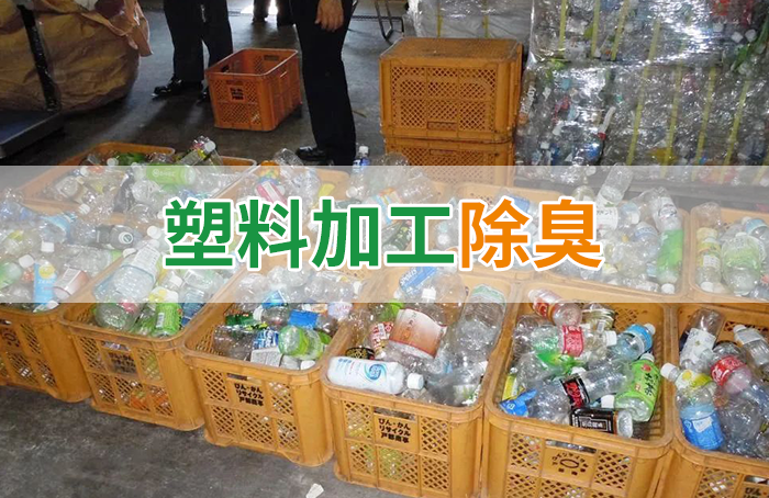再生塑料造粒生產(chǎn)如何除臭？Dejing的凈除臭劑一站式解決方案！