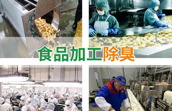 食品廠異味用Dejing的凈除臭劑，關乎飲食安全，治理需求大！