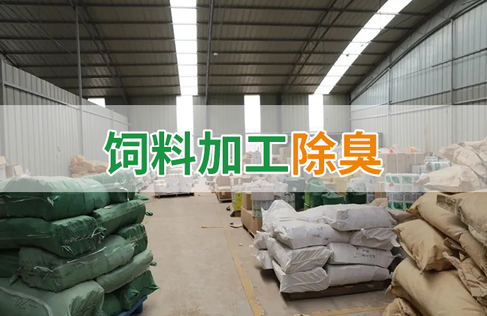 飼料廠車間腥臭味擾民，就用Dejing的凈飼料廠專用除臭劑