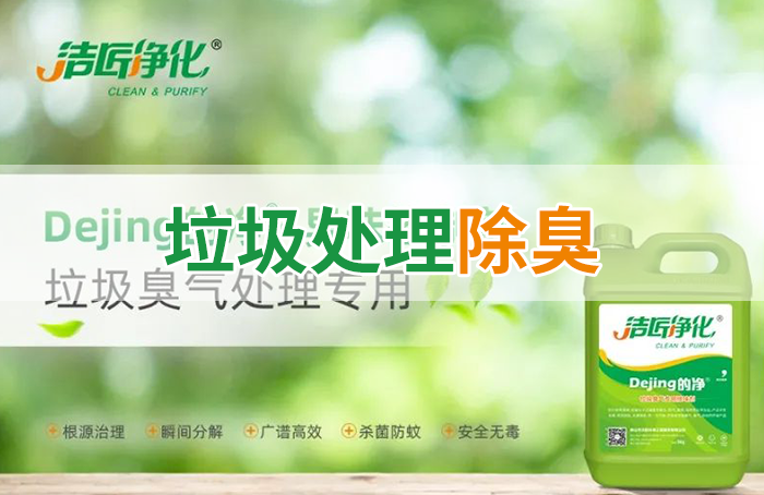 Dejing的凈?垃圾除臭劑，有效改善街道臭味