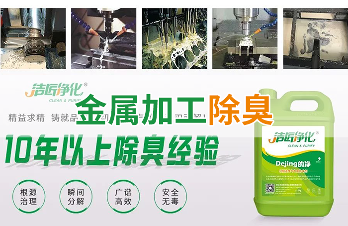 Dejing的凈?切削液除臭劑，讓車間呼吸環(huán)境更健康！