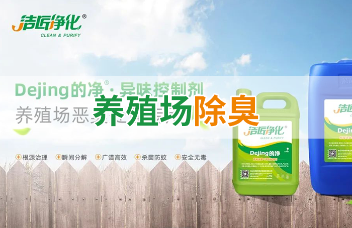 Dejing的凈養(yǎng)殖場除臭劑如何迅速清理養(yǎng)殖場臭味？