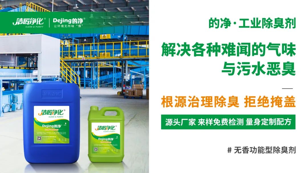 噴漆廢水絮凝后臭味大！使用Dejing的凈?快速除臭.jpg