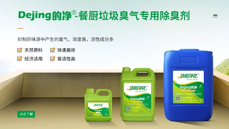 餐廚垃圾處理站臭氣熏天，Dejing的凈?除臭劑快速除臭.jpg