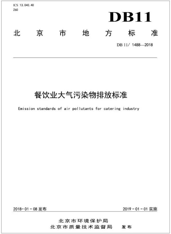 警惕餐飲油煙異味！北京執(zhí)行《排放標(biāo)準(zhǔn)》，最高罰款100萬！.jpg