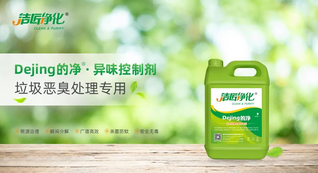 垃圾發(fā)電廠惡臭難題，用Dejing的凈<a href='/' style='color: blue;' target='_blank'>工業(yè)除臭劑</a>解決！.jpg