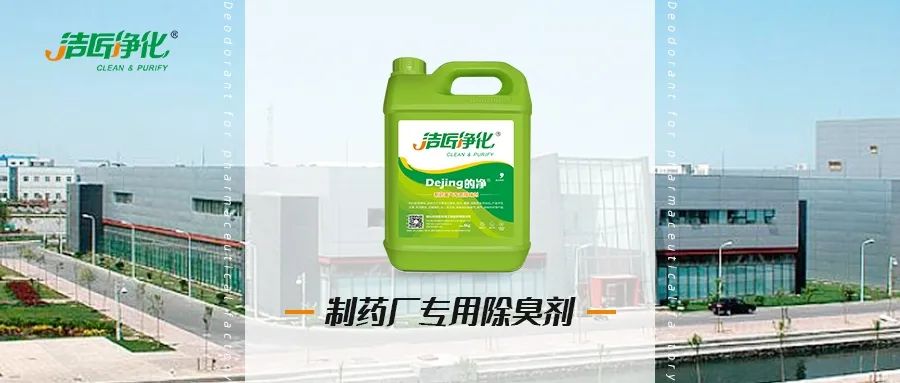 制藥廠廢氣、污水除臭難題，就讓潔匠凈化·的凈除臭劑來(lái)處理！.jpg