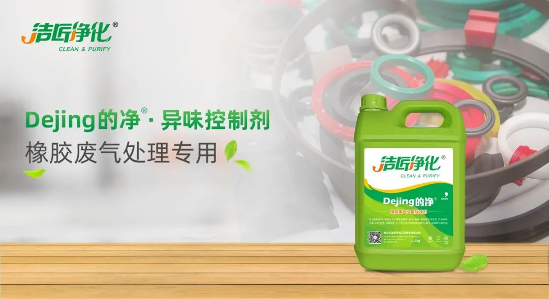 輪胎、膠帶等橡膠工業(yè)刺鼻異味，的凈除臭劑專用配方快速解決！.jpg
