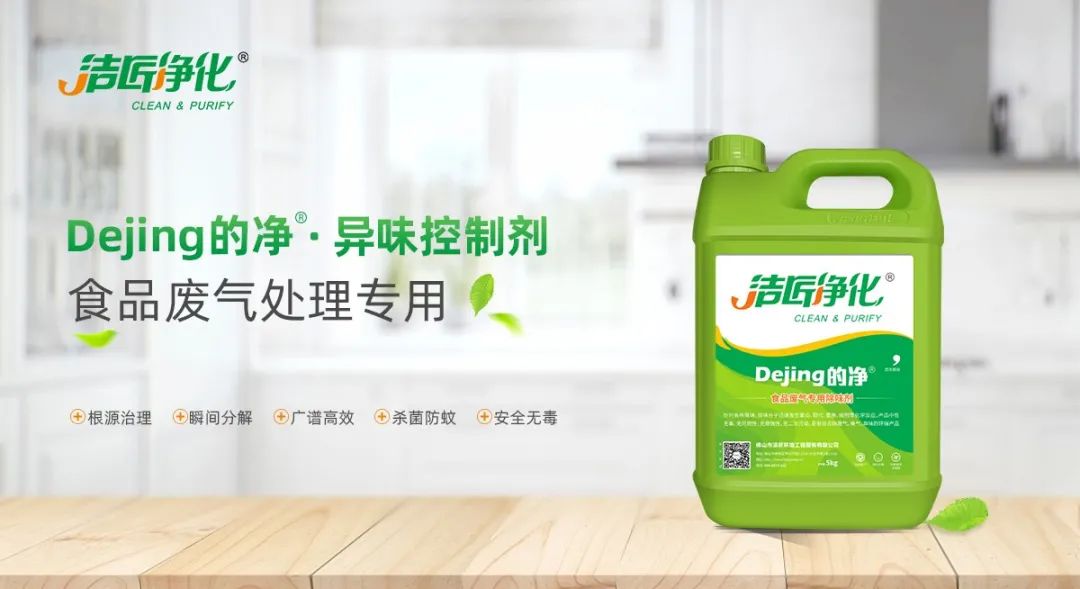 食品廠異味用Dejing的凈除臭劑，關(guān)乎飲食安全，治理需求大！.jpg