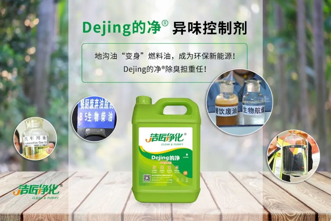 潔匠凈化·的凈工業(yè)除臭劑_地溝油“變身”燃料油，成為環(huán)保新能源！Dejing的凈?除臭劑擔(dān)重任！