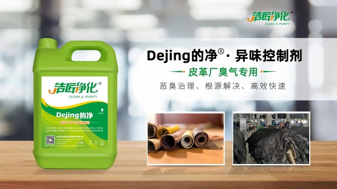 皮革異味怎么辦？Dejing的凈?-制革廠專用除臭劑，皮革臭味的克星！.jpg