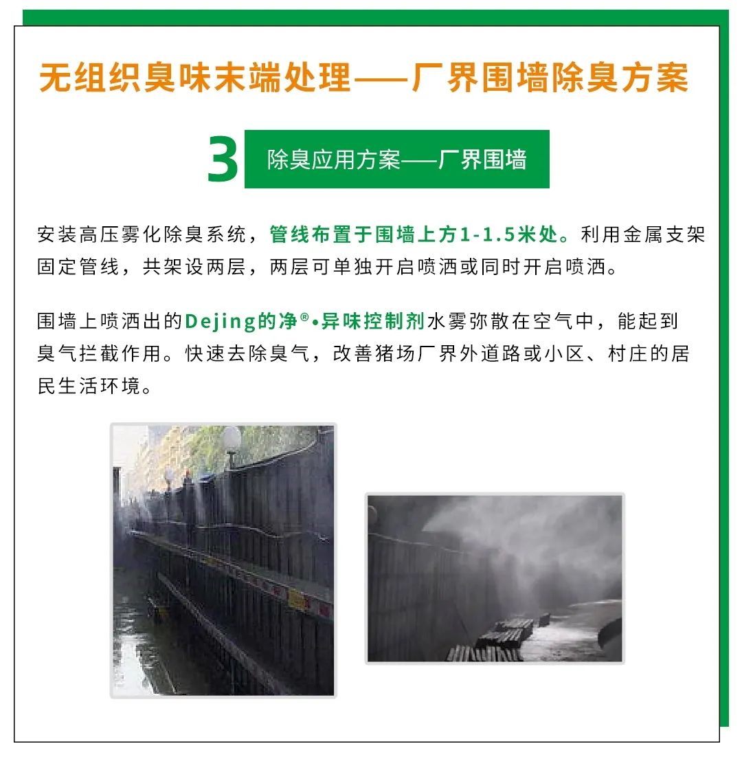 Dejing的凈養(yǎng)殖場除臭劑如何迅速清理養(yǎng)殖場臭味？.jpg