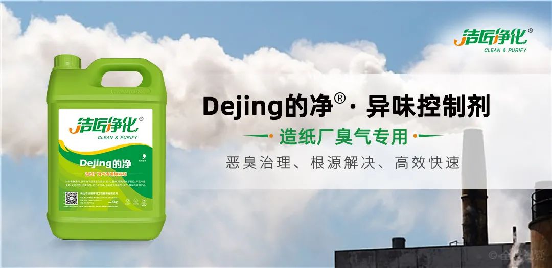 Dejing的凈??造紙廠除臭劑——廢氣、污水惡臭異味全解決！.jpg