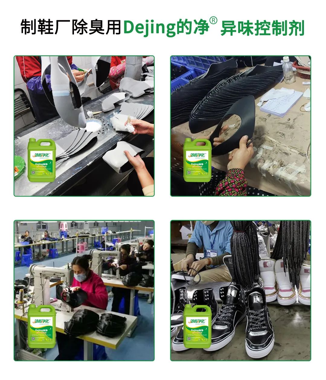 Dejing的凈??制鞋廠除臭劑，治理揮發(fā)性有機化合物(VOC)廢氣.jpg