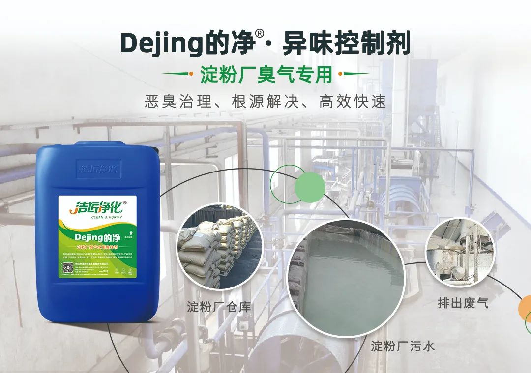 Dejing的凈??淀粉廠專用除臭劑，輕松處理有機(jī)廢水惡臭！.jpg