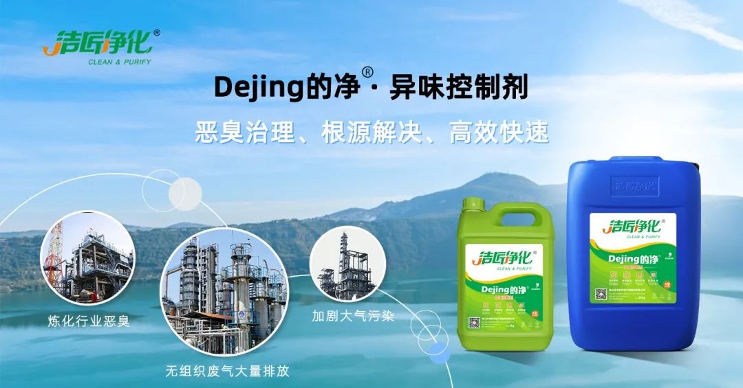 Dejing的凈??煉油廠除臭劑，廢氣除臭更高效！.jpg