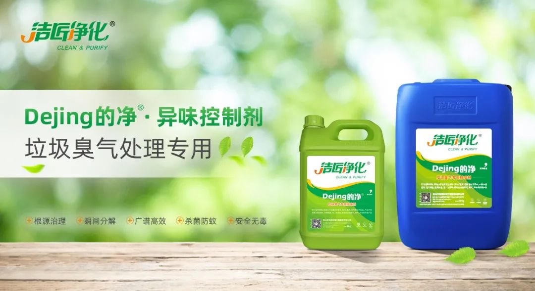 國內垃圾臭氣問題嚴峻，潔匠異味控制液帶來清新.jpg