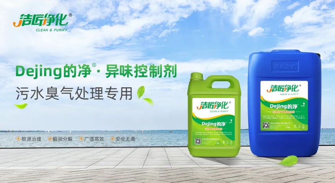 污水除臭處理，少不了潔匠異味控制劑的幫助！.jpg