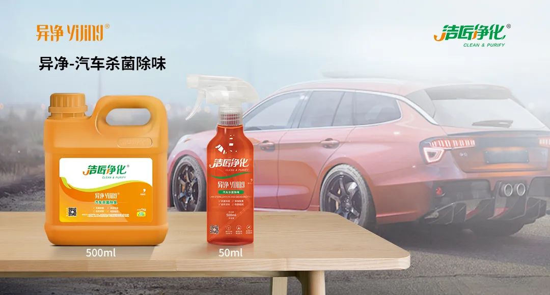 愛車除味、殺菌、消毒全搞定，常備潔匠凈化?異凈除味劑！.jpg