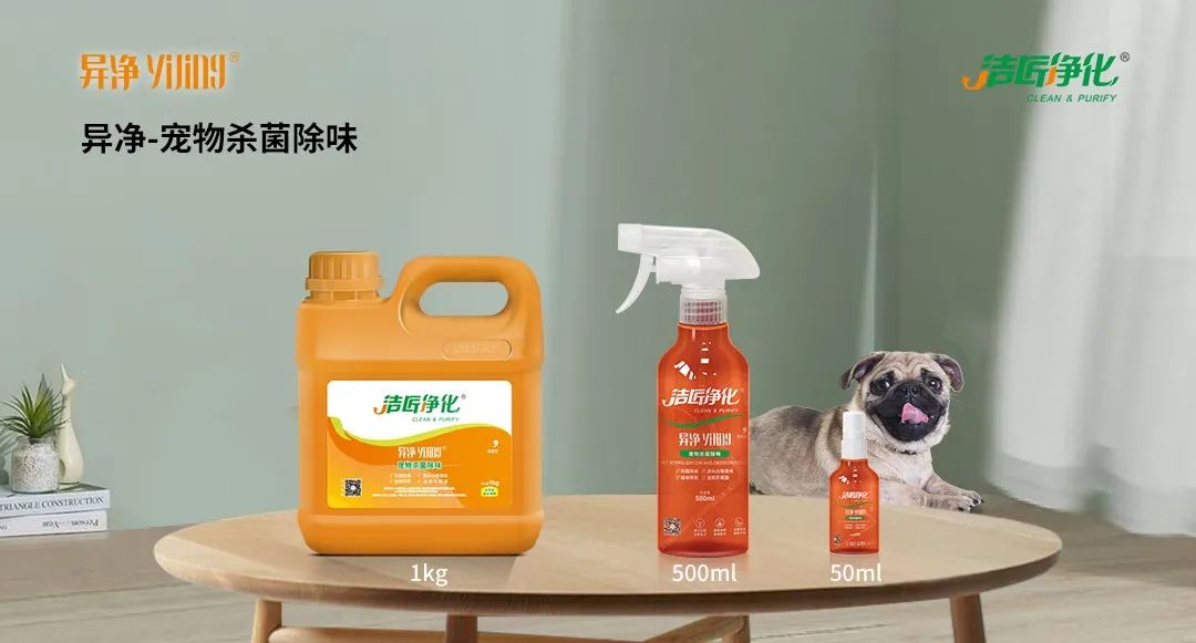空調(diào)、寵物...細(xì)分應(yīng)用領(lǐng)域，異凈除味劑專注你的家居健康呼吸！.jpg