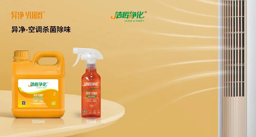 空調(diào)、寵物...細(xì)分應(yīng)用領(lǐng)域，異凈除味劑專注你的家居健康呼吸！.jpg